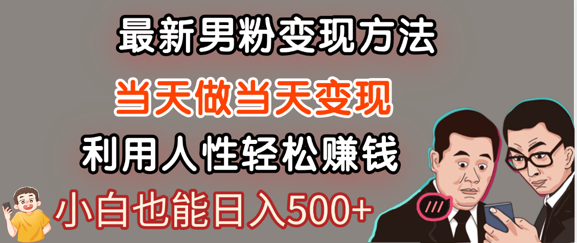 【暴利项目】最新男粉变现方法,7天收入1W+,永不凋谢的网创项目,当天做当天变现!-欧乐副业网