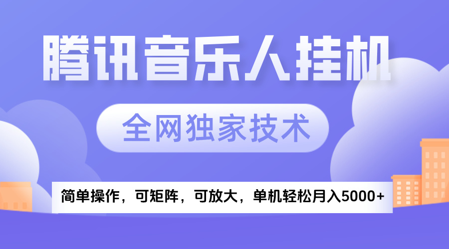 2025腾讯音乐挂机项目，全网独家技术，全新玩法，轻松月入5000+-欧乐副业网