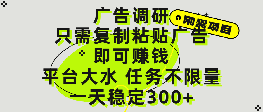 广告调研项目，只需复制粘贴广告即可赚钱，平台大水，任务不限量，一天300+-欧乐副业网