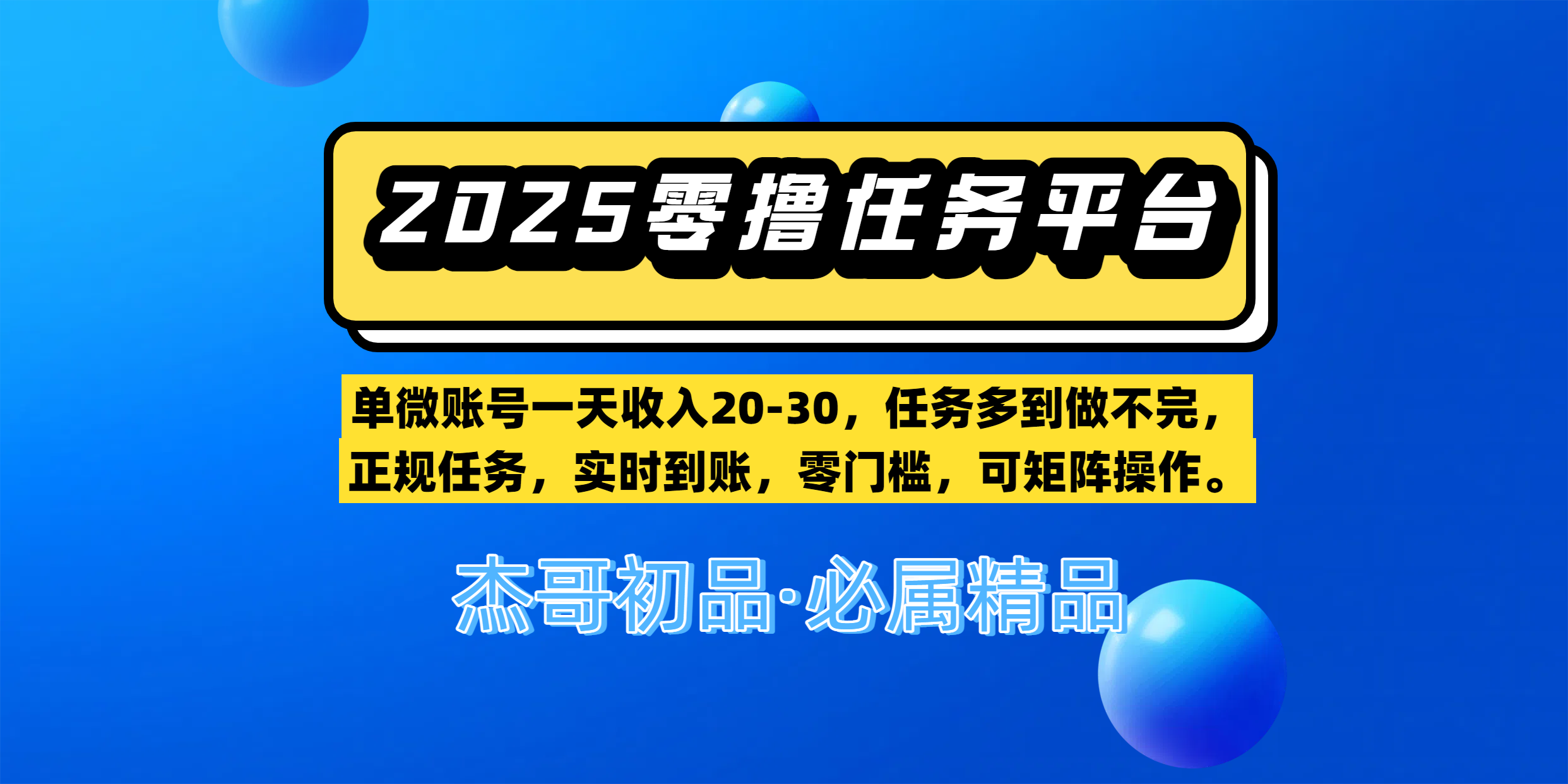 【零撸任务平台第二期】单微账号一天收入20-30，任务多到做不完，正规任务，实时到账，零门槛，可矩阵操作。-欧乐副业网