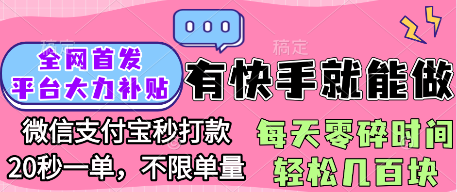 全网首发项目, 有快手就能做, 每天零碎时间轻松几百块-欧乐副业网