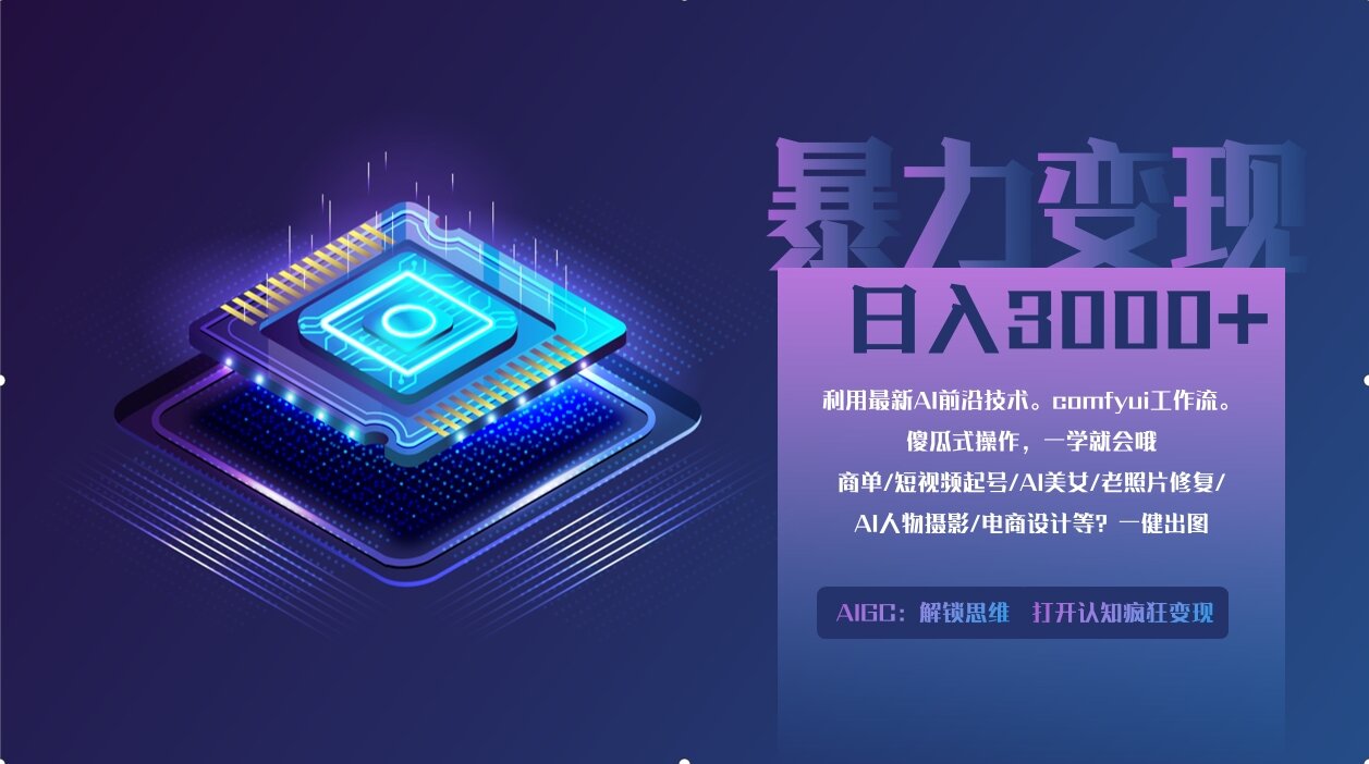 0基础用ComfyUI月入3万+的暴力变现法(软件+教程)-欧乐副业网