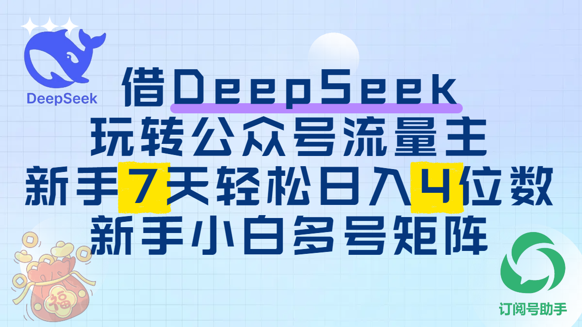 借DeepSeek玩转公众号流量主，新手7天轻松日入4位数，新手小白多号矩阵-欧乐副业网