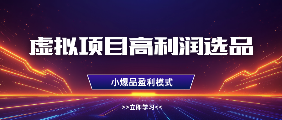 淘宝虚拟高利润玩法，高客单选品技巧，单店月入1W+-欧乐副业网