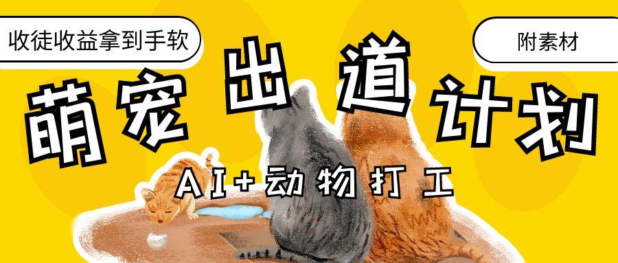 AI+动物打工，治愈系萌宠出道计划，收徒变现到手软。-欧乐副业网