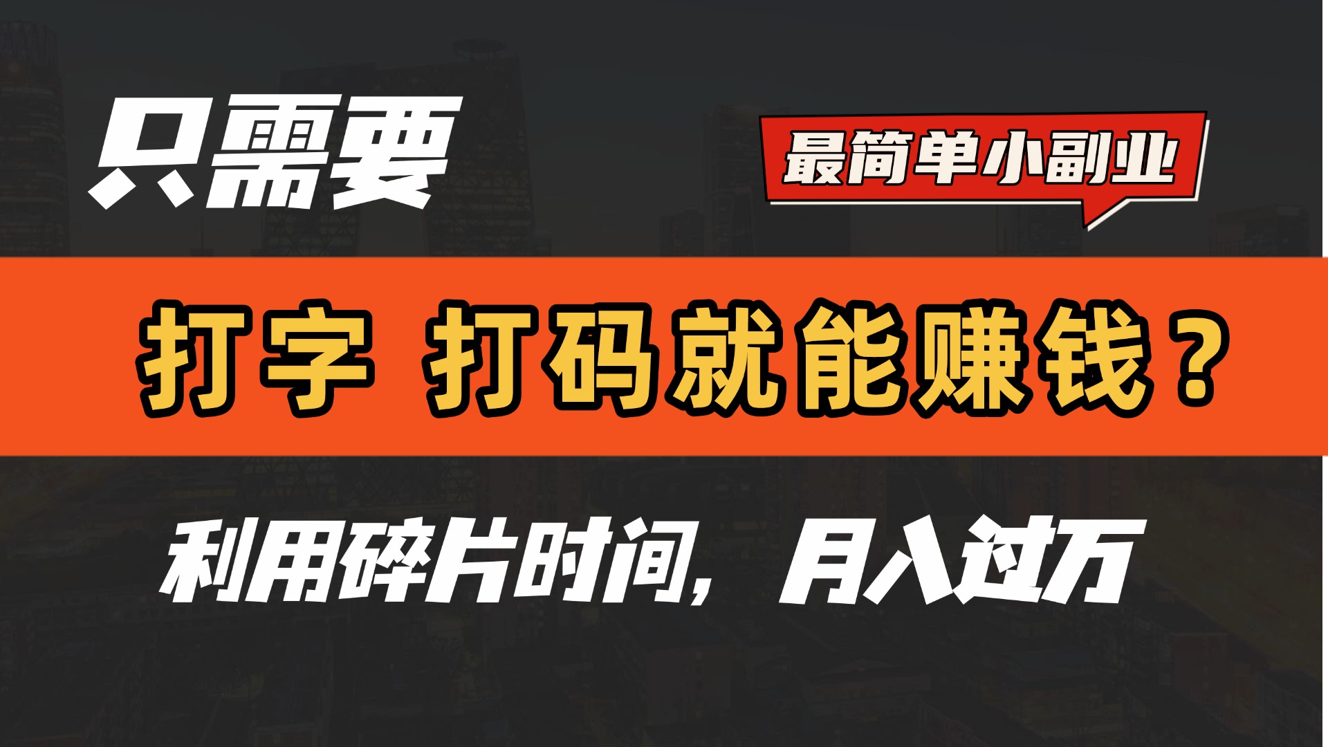 只需要打字，打码，就能赚钱？最简单的赚钱小副业，利用碎片时间，月入过万！-欧乐副业网