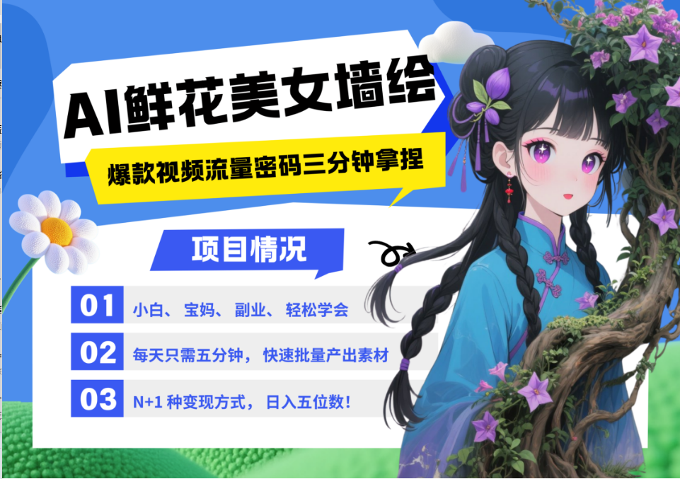 AI+墙绘+美女+鲜花 都是2025最火流量密码 爆款引流视频教程来了小白三分钟学会 N种变现渠道 月入五位数  管道收益-欧乐副业网