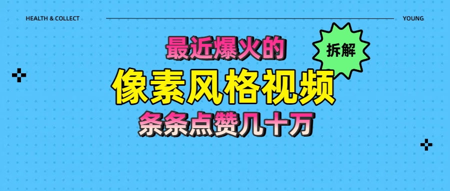 拆解最近爆火的像素风格视频如何做到条条作品点赞几十万-欧乐副业网