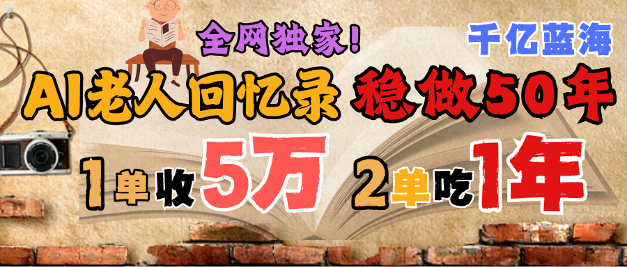 AI帮老人写回忆录，可以稳做50年的蓝海千亿赛道，一月收5万，2单吃一年，爆发能做百万，永远的朝阳赛道-欧乐副业网