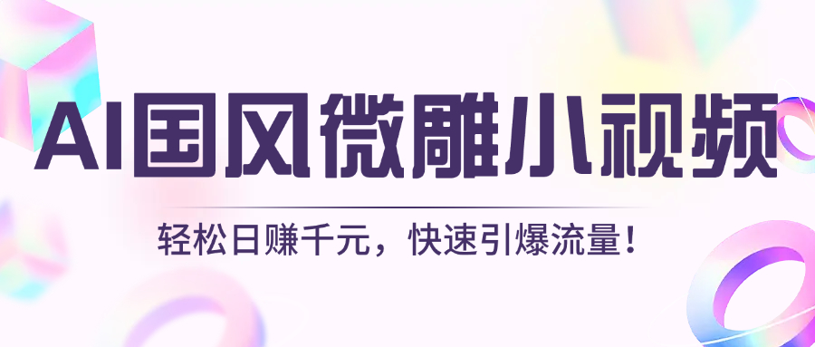 AI国风微雕小视频：轻松日赚千元，快速引爆流量！-欧乐副业网