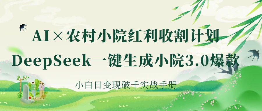 《AI×农村小院红利收割：DeepSeek一键生成小院3.0爆款，小白日变现破千实战手册》-欧乐副业网