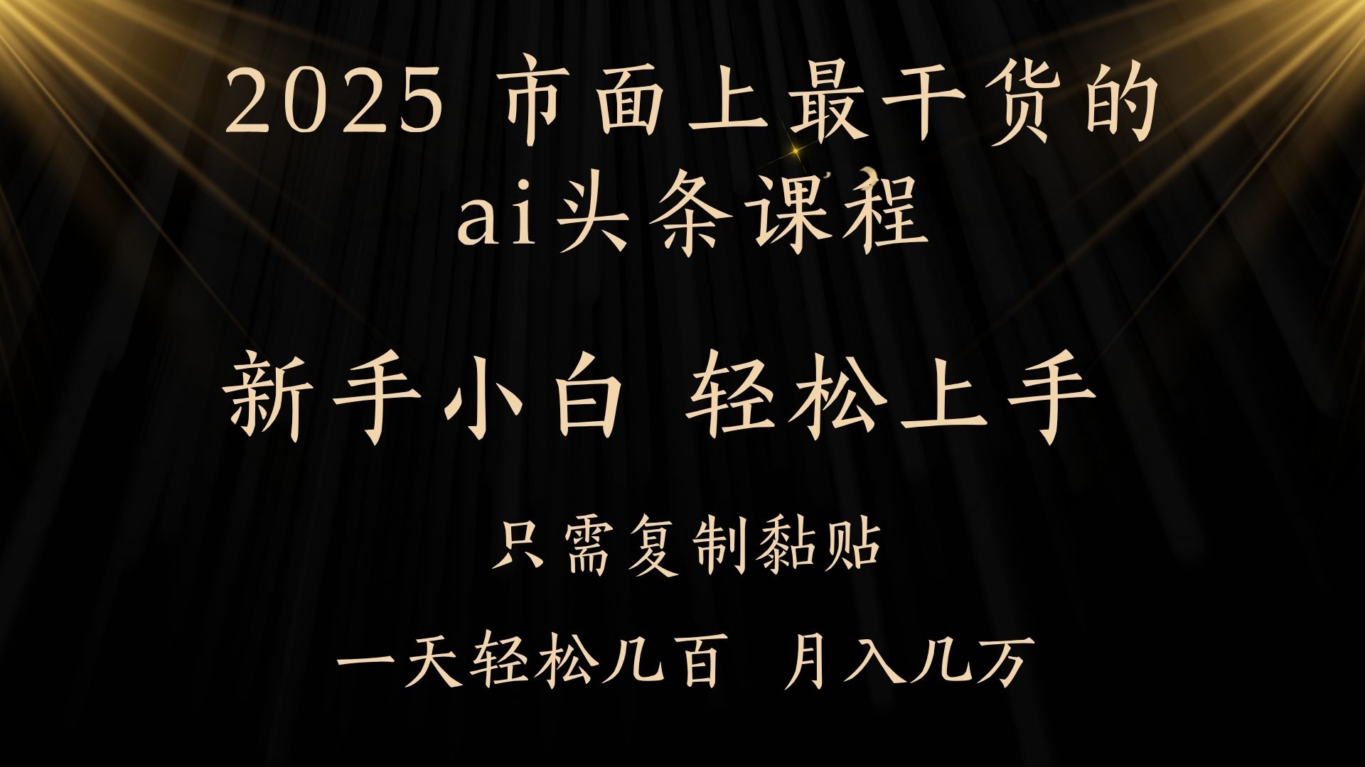 AI头条搬砖，零门槛，可矩阵放大，几分钟一篇，小白轻松500+-欧乐副业网