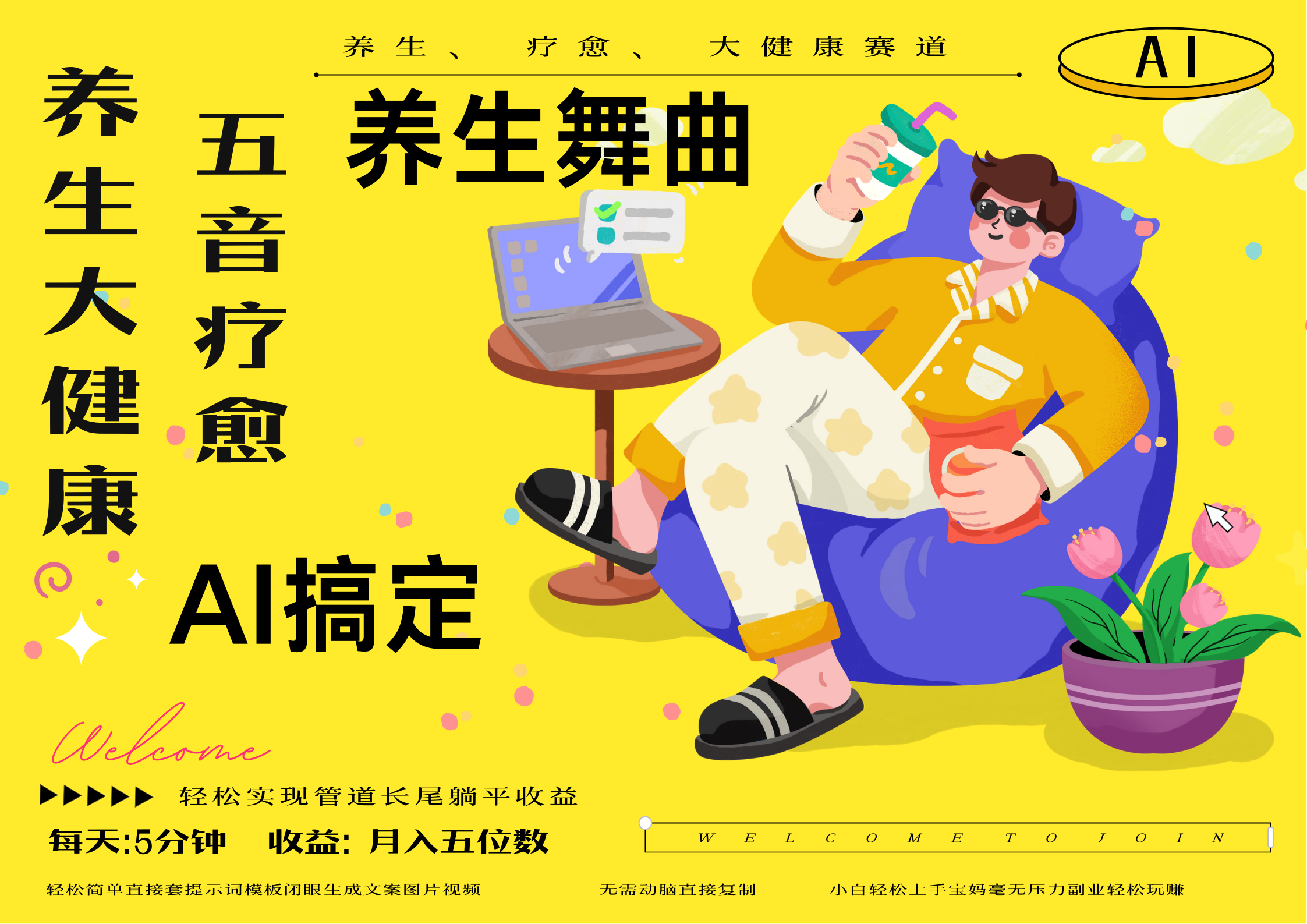 AI+养生+疗愈 五音疗愈另辟蹊径做养生 流量条条百万爆款 十条视频涨粉7万 小白三分钟学会 N种变现渠道 月入五位数  管道收益长尾收益都安排上-欧乐副业网