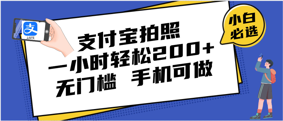 支付宝拍照 一小时轻松200+ 无门槛 有手机就可以做-欧乐副业网
