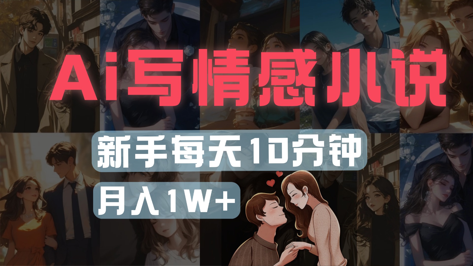 AI写情感小说，多平台批量发布，新手每天10分钟也能月入1w+-欧乐副业网