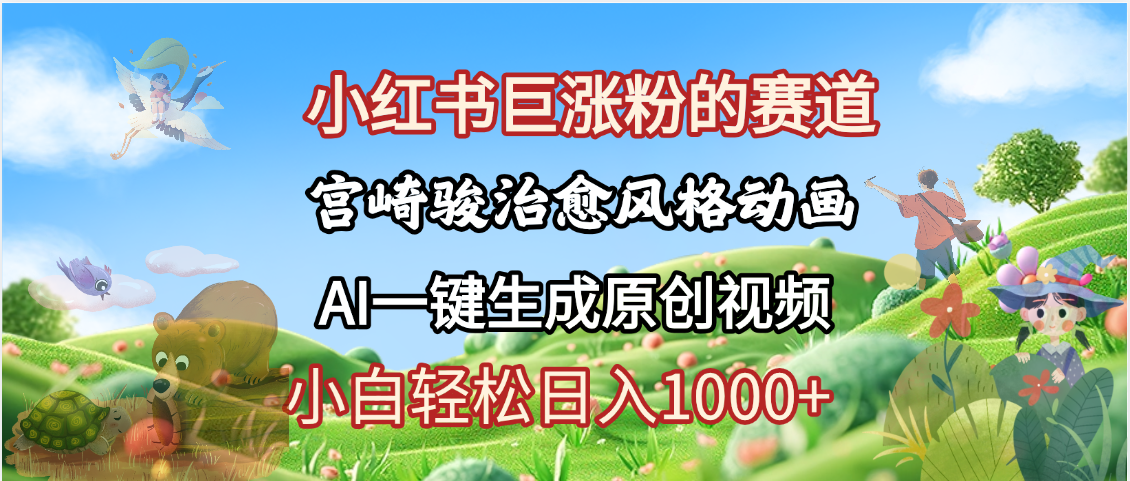 抖音、小红书、视频号、宫崎骏风格动画制作，一键生成流量暴涨，轻松日入1000+-欧乐副业网