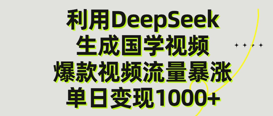 利用DeepSeek生产国学视频，单日变现1000+-欧乐副业网