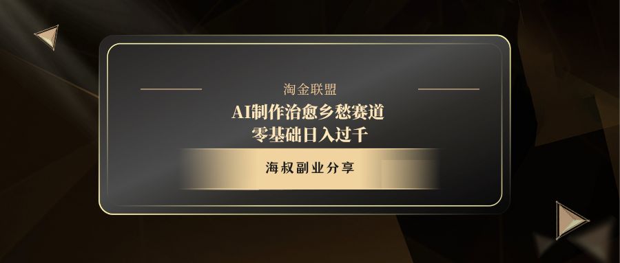 AI制作治愈乡愁赛道，零基础日入过千-欧乐副业网