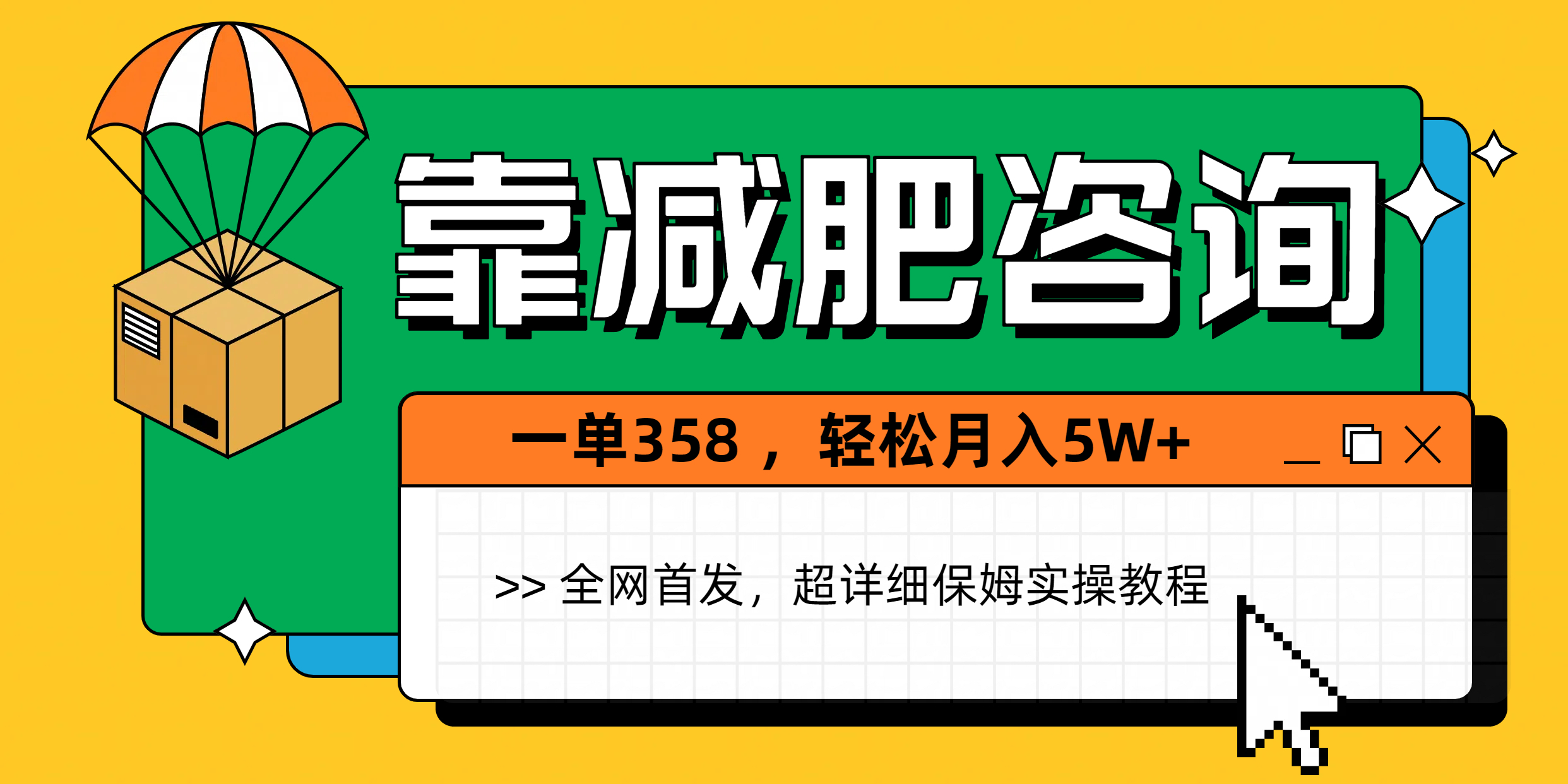 靠减肥咨询，1单368，1个月轻松5W+-欧乐副业网