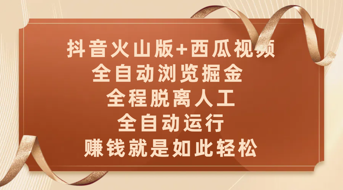 抖音火山版+西瓜视频双平台,全自动浏览掘金 ,全程脱离人工,全自动运行,赚钱就是如此轻松-欧乐副业网