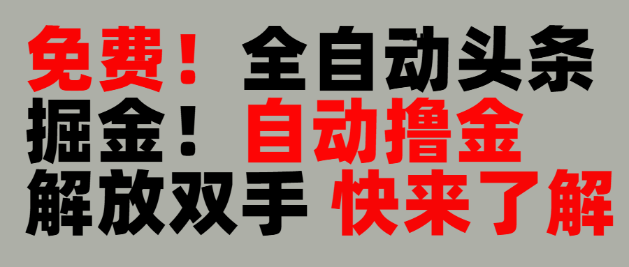 完全免费！头条全自动掘金项目！自动撸金，解放双手-欧乐副业网