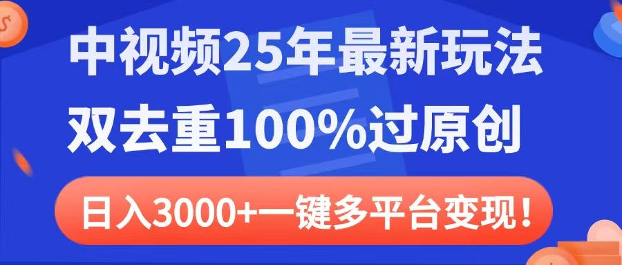 中视频25年最新玩法，双去重100%过原创，日入3000+一键多平台变现-欧乐副业网