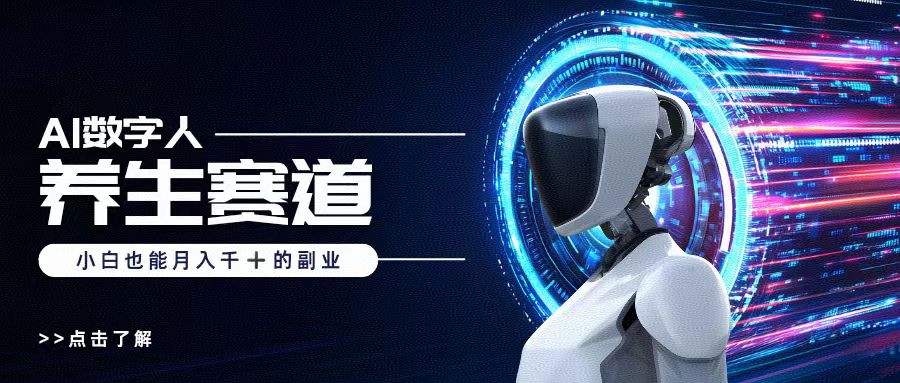 AI数字人养生短视频博主，小白也能月入过万-欧乐副业网