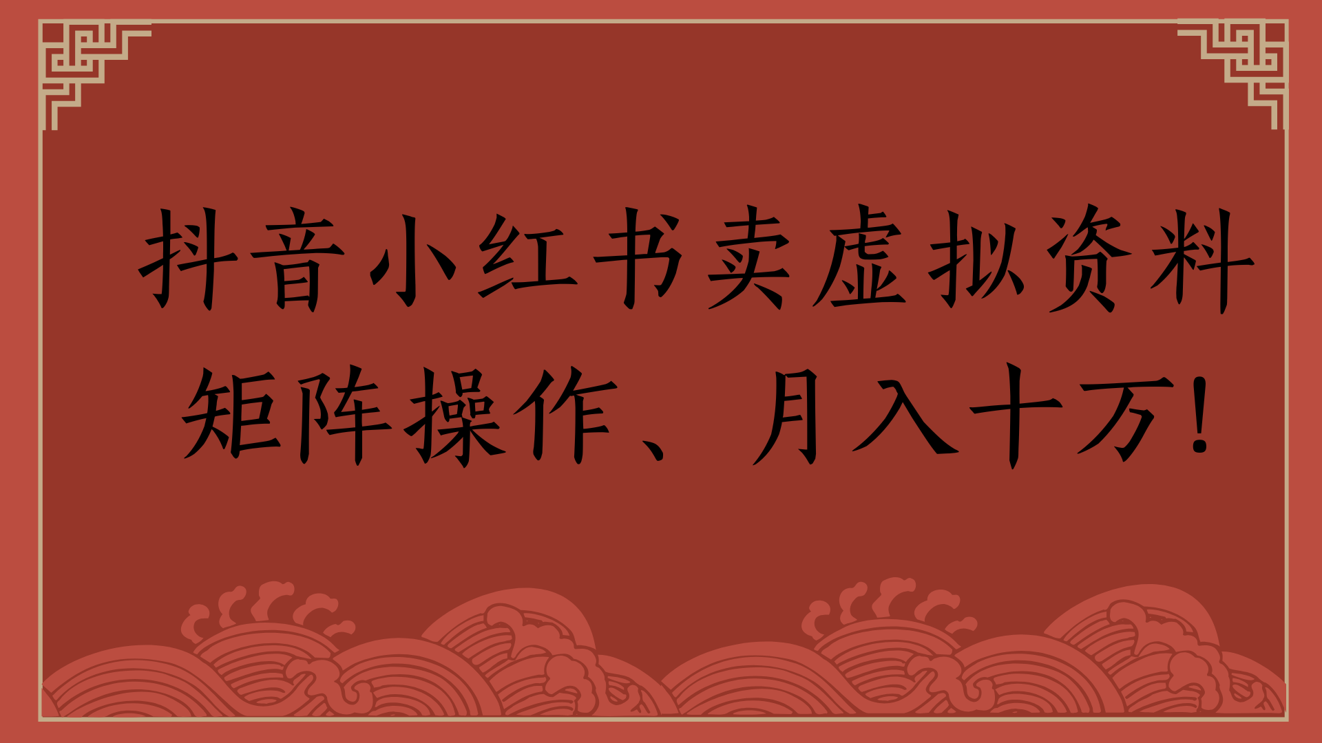 抖音小红书卖虚拟资料矩阵操作、月入十万!-欧乐副业网