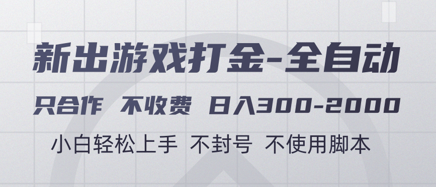 游戏打金全自动 只合作不收费 日入300-2000＋-欧乐副业网