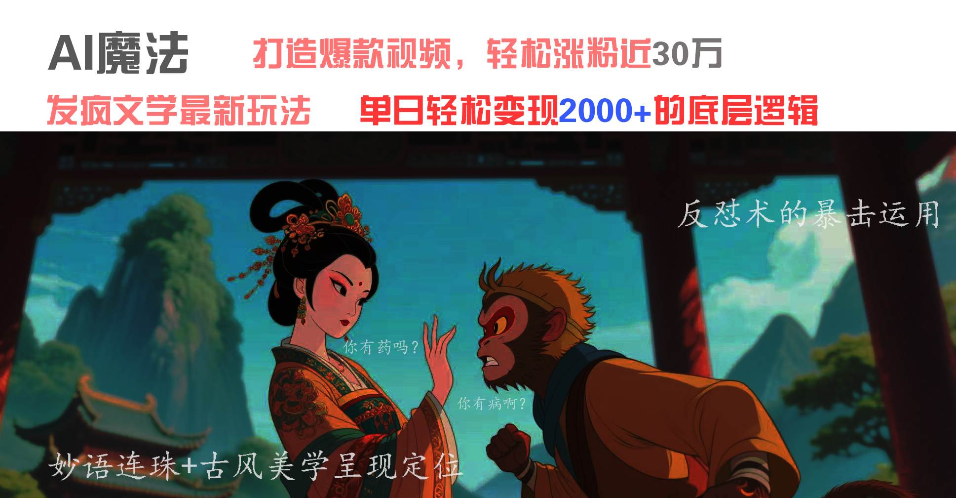 AI魔法：发疯文学最新玩法，打造爆款视频，轻松涨粉近30万，单日变现2000+-欧乐副业网