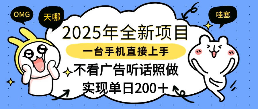 2025年全新项目一部手机轻松上手，实现单日200＋-欧乐副业网