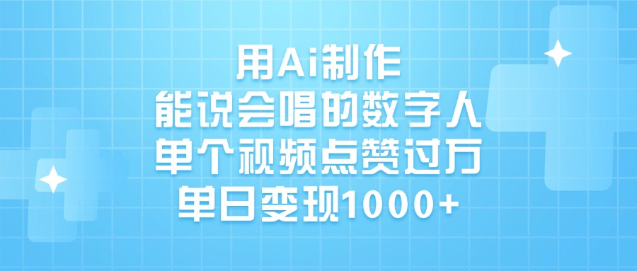 用Ai制作，能说会唱的数字人，单个视频点赞过万，单日变现1000+-欧乐副业网