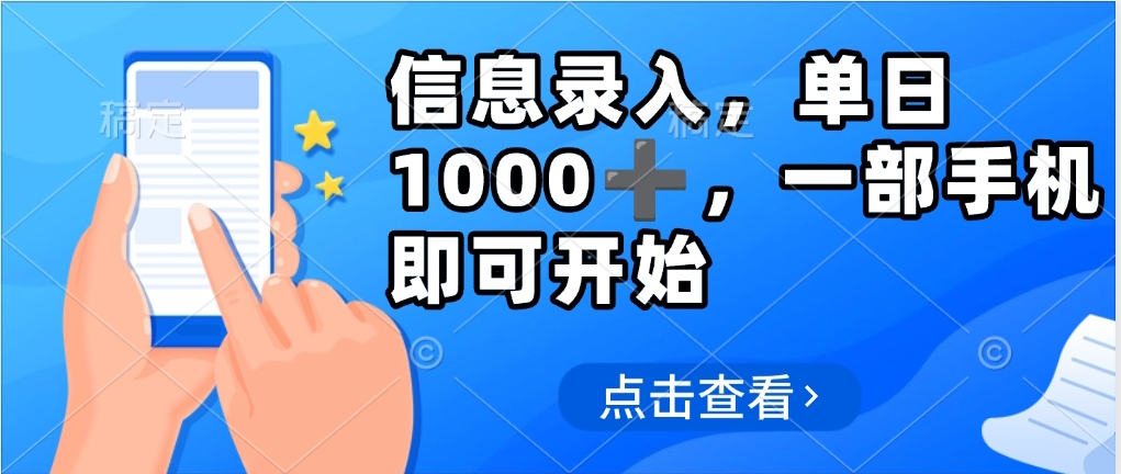 信息录入，几秒钟一单，只需一部手机即可操作，0成本，每天500➕-欧乐副业网