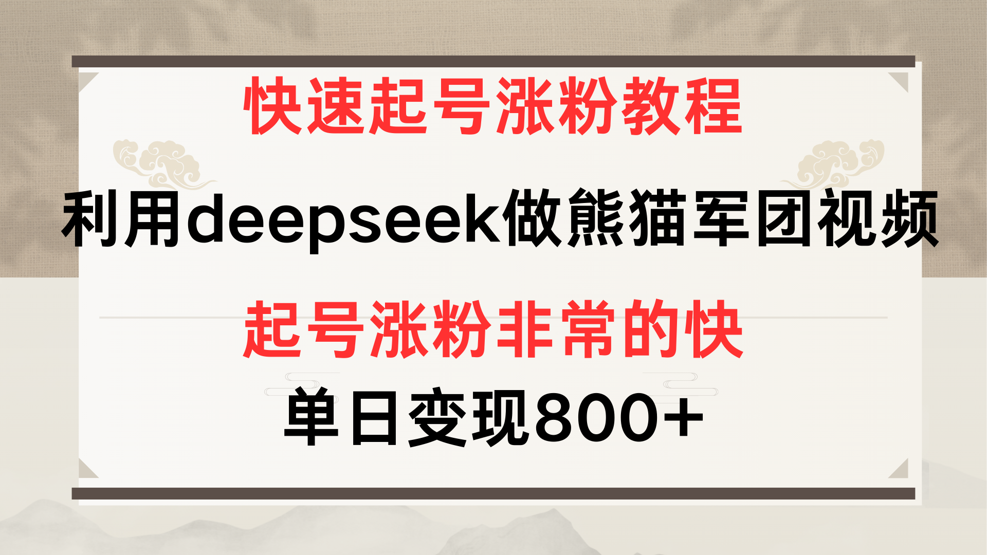 快速起号涨粉教程，利用deepseek做熊猫军团，多重收益单日变现800+-欧乐副业网
