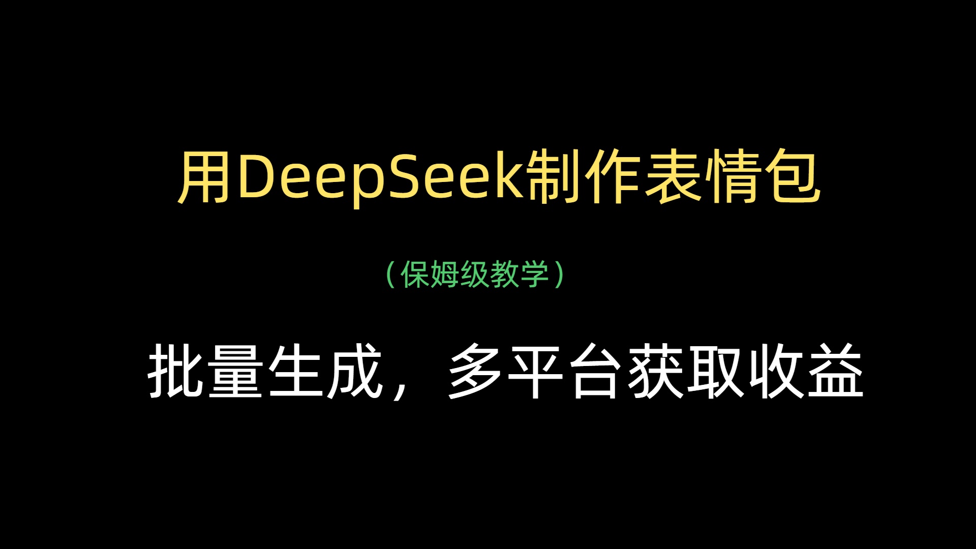 用DeepSeek制作表情包，批量生成，多平台获取收益-欧乐副业网