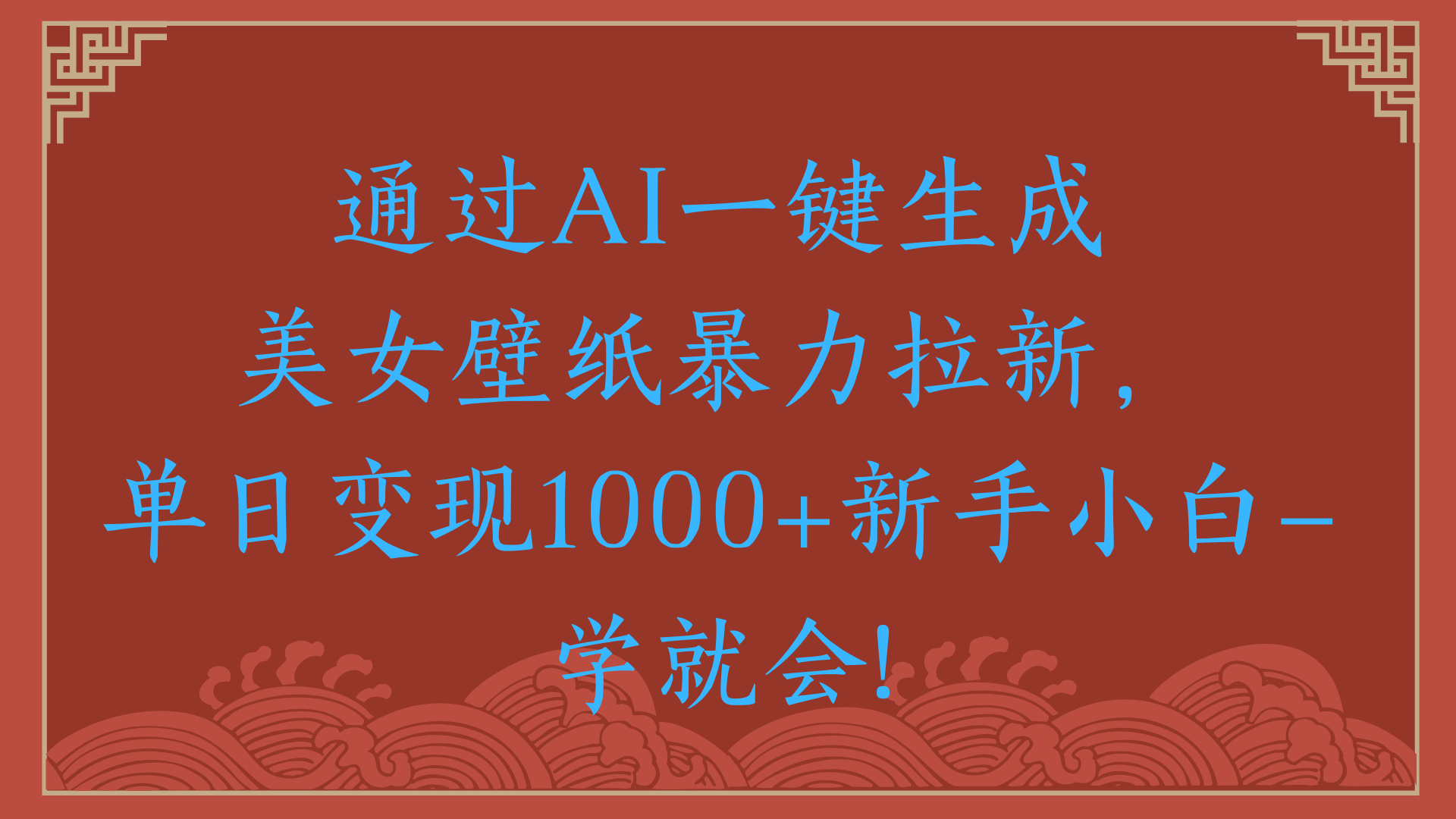 两分钟制作一个作品！新手小白30秒就会！通过AI一键生成美女壁纸暴力拉新，单日变现2000+-欧乐副业网