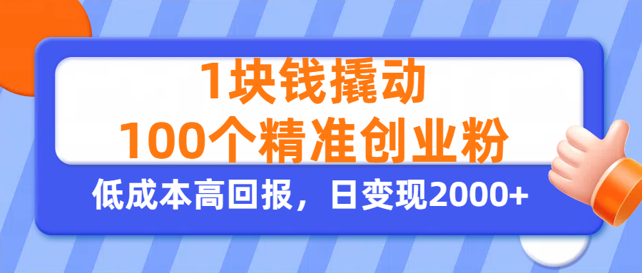 1块钱撬动100个精准创业粉，单人单日引流500+创业粉，日变现2000+-欧乐副业网