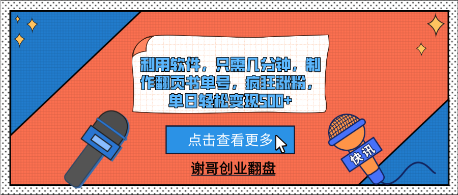 利用软件，只需几分钟，制作翻页书单号，疯狂涨粉，单日轻松变现500+-欧乐副业网