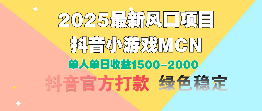 2025最新风口项目 抖音小游戏MCN 单人单日收益1500-2000+-欧乐副业网