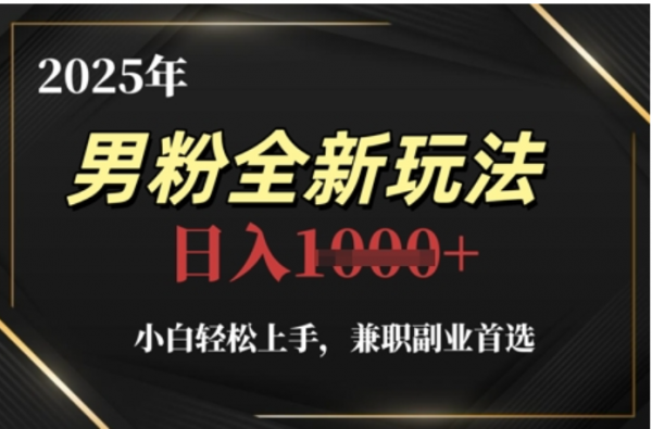 2025年男粉全自动变现，5月最新玩法，小白轻松上手，兼职副业首选，轻轻松松日入四位数-欧乐副业网