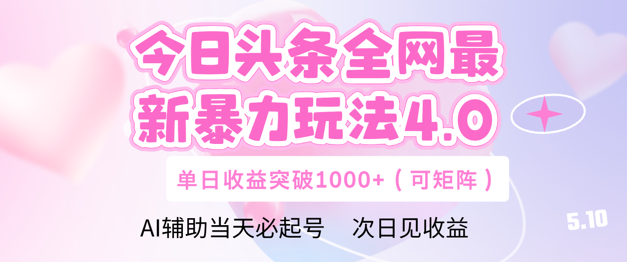 今日头条全网最新暴力玩法4.0 利用AI辅助当天必起号  单日收益1000+-欧乐副业网