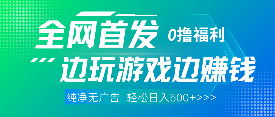 全网首发 0撸项目，不看广告边玩游戏边赚钱，单日收益三位数，有手机随时随地做-欧乐副业网