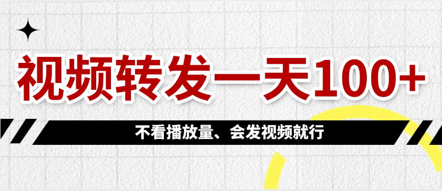视频转发一天100+-欧乐副业网
