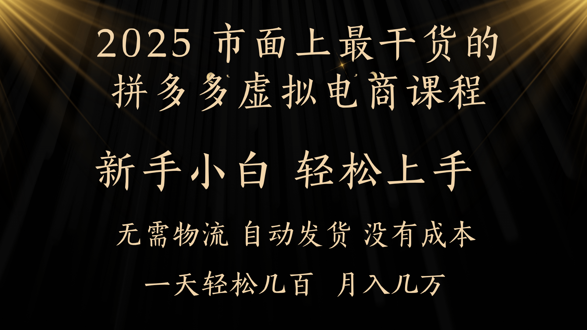 25年最干货的拼多多虚拟电商课程，小白轻松上手，月入过万只是门槛！虚拟电商，如皓月见青天！-欧乐副业网