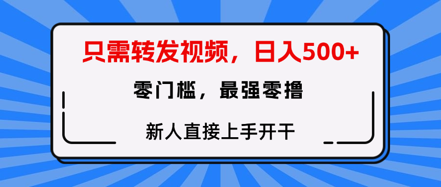 只需要转发视频,0门槛,0投入,新人小白直接上手开干-欧乐副业网