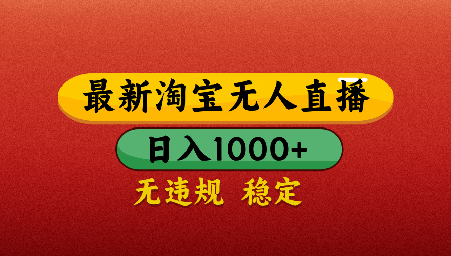 【最新】淘宝无人直播带货，独家技术，日入1000+，无违规无封号，操作简单，长期稳定【揭秘】-欧乐副业网