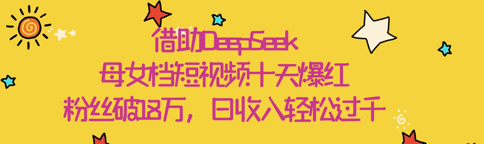 借助DeepSeek，母女档短视频十天爆红，粉丝破18万，日收入轻松过千-欧乐副业网