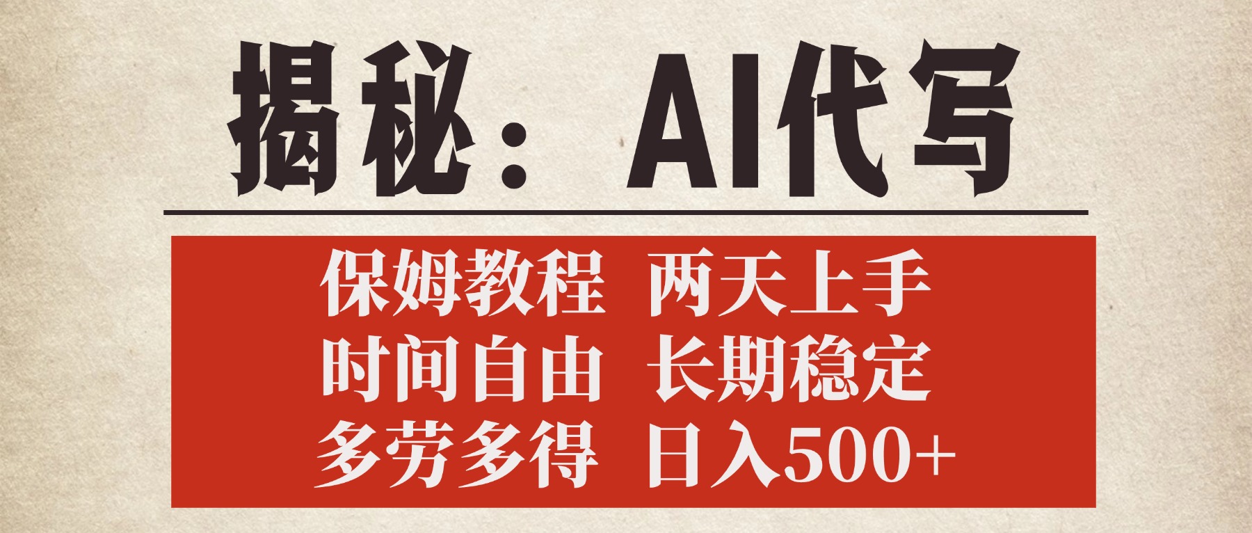 揭秘AI代写,保姆教程,2天上手,时间自由,长期稳定,多劳多得,日入500+-欧乐副业网