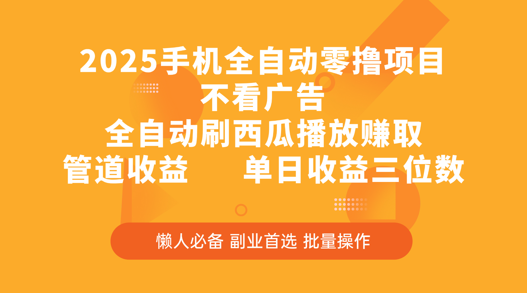 2025手机全自动零撸项目，不看广告，全自动刷西瓜播放赚取，管道收益，单日收益三位数-欧乐副业网