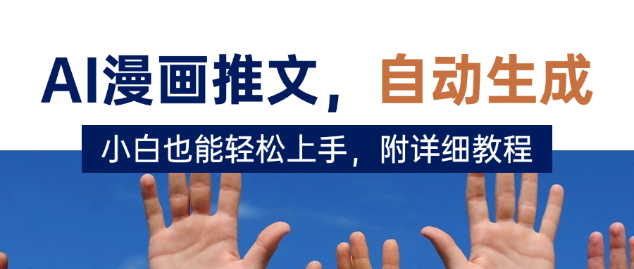 deepseek+AI漫画推文，自动生成原创视频，小白也能轻松上手，附详细教程-欧乐副业网
